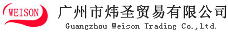 广州市炜圣贸易有限公司——陶熙（原道康宁）丨信越丨韩国东部