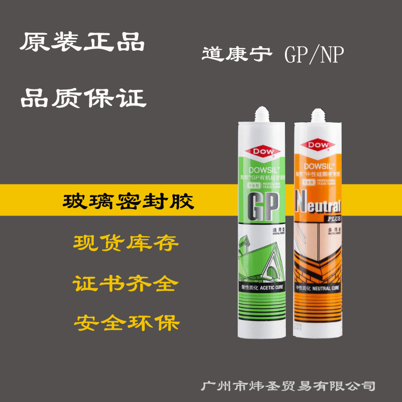 道康宁NP中性硅酮玻璃胶